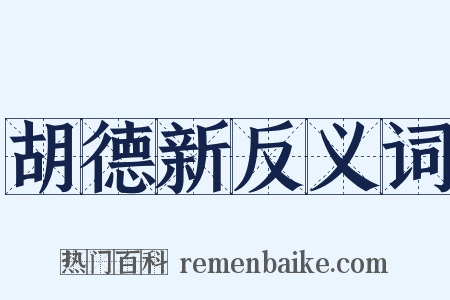 胡德新反义词是什么意思的图片